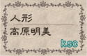 caption人形／高原明美