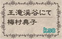 caption王滝渓谷にて／梅村典子