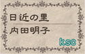 caption日近の里／内田明子