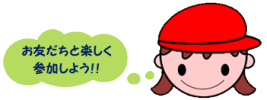 お友だちと楽しく参加しよう!!