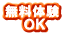 無料体験 　　ＯＫ