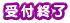受付終了