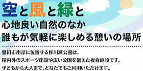 空と風と緑と　心地良い自然のなか誰もが気軽に楽しめる憩いの場所。