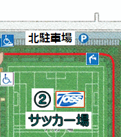 公園案内図－サッカー場