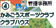 公園案内図－かみごうスポーツクラブ