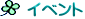 イベント
