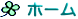 ホーム