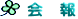 会　報