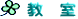 教　室