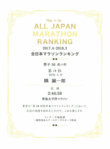 賞状：全日本マラソンランキング2017.4-2018.3　男子５０歳の部　１４位