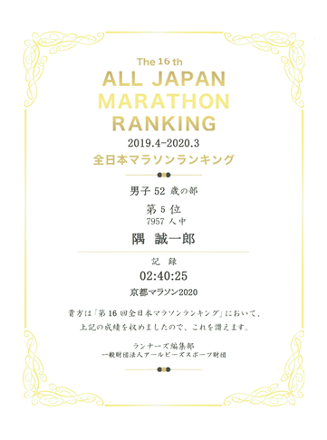 賞状：全日本マラソンランキング2019.4-2020.3　男子５２歳の部　５位