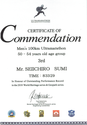 賞状：男子100kmウルトラマラソン世界遺産＆ジオパークシリーズ　５０－５４歳の部　３位