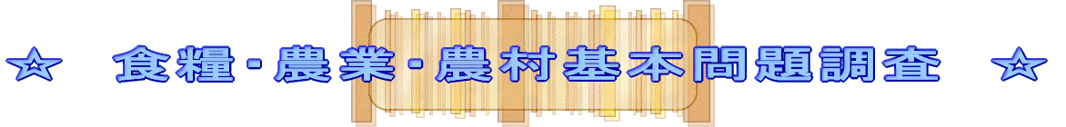 ☆　食糧・農業・農村基本問題調査　☆