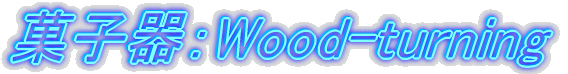 菓子器:Wood-turning