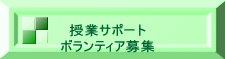 授業サポート ボランティア募集