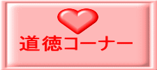 道徳コーナー