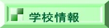 学校情報