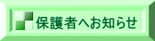 保護者へお知らせ