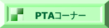 PTAコーナー