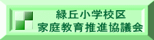緑丘小学校区 家庭教育推進協議会