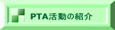 PTA活動の紹介