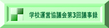 学校運営協議会第3回議事録