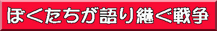 ぼくたちが語り継ぐ戦争