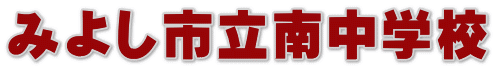 みよし市立南中学校