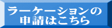 ラーケーションの 申請はこちら 