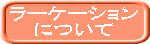 ラーケーション について