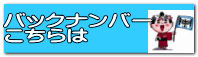 バックナンバー こちらは