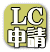 LC \