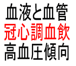 素晴らしい効きめです…高血圧傾向の方におすすめ