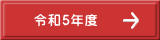令和5年度