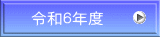 令和６年度