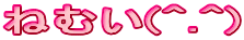 ˂ނ(^.^)