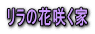 �����̉ԍ炭��