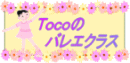Toco�̃o���G�N���X