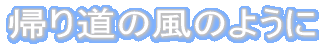 �A�蓹�̕��̂悤��
