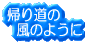 �A�蓹�̕��̂悤��