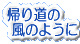 �A�蓹�̕��̂悤��