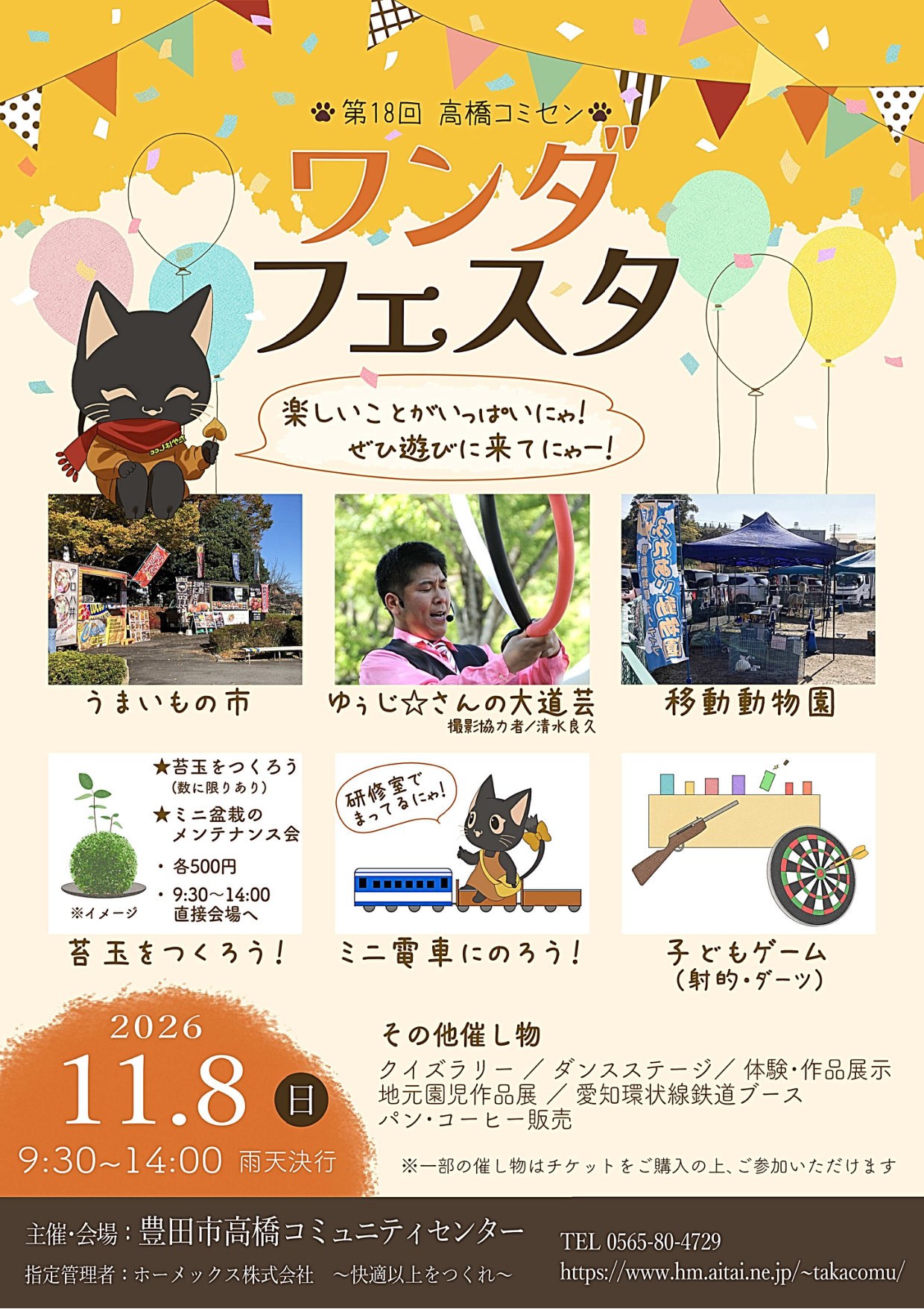 第18回 高橋コミセン ワンダフェスタ 2026年11月8日（日）9：30～14：00
