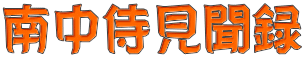南中侍見聞録