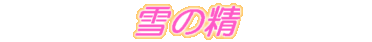 ̐S